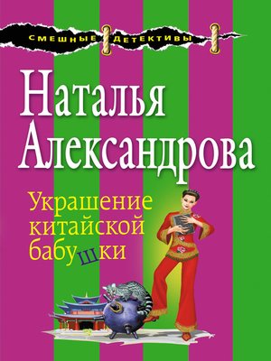 cover image of Украшение китайской бабушки